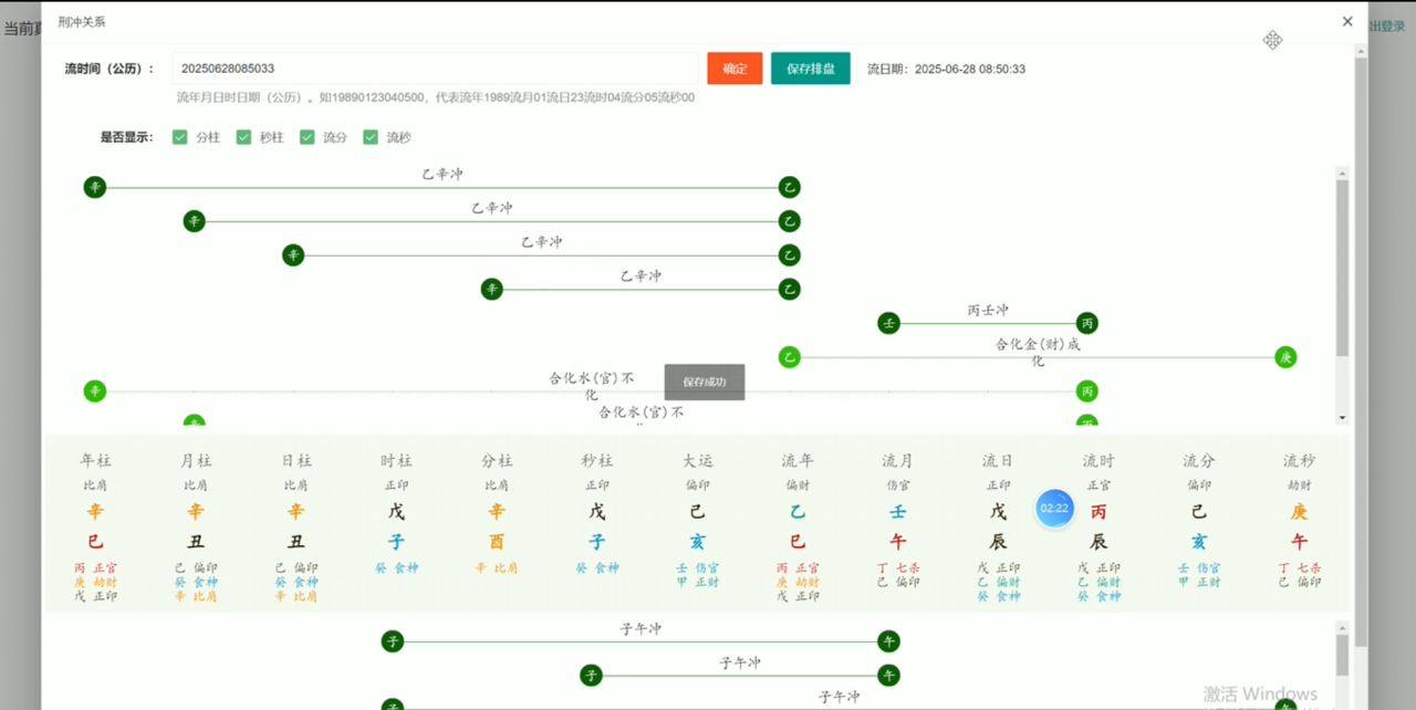 CosmicChart 四柱八字刑冲关系图