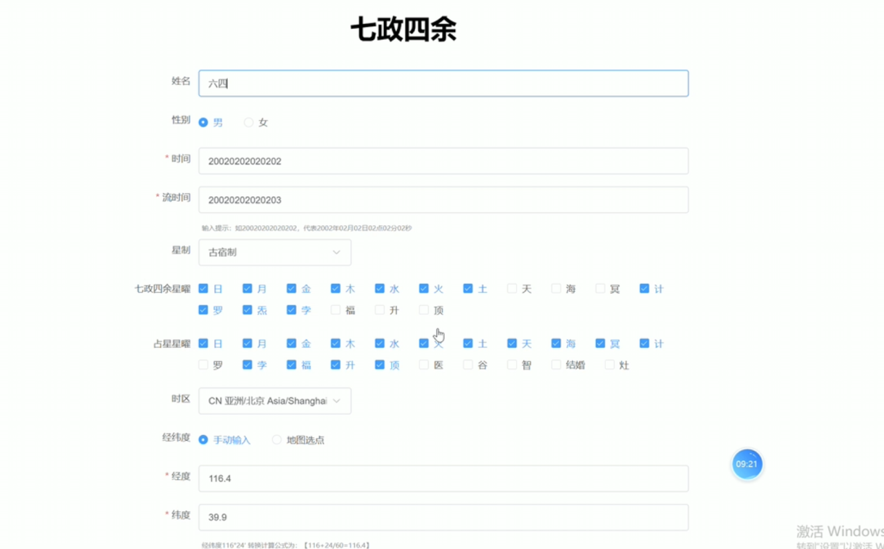 CosmicChart 七政四余参数配置